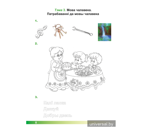 Асновы моўнай культуры. 1 клас. Рабочы сшытак