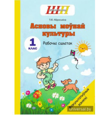 Асновы моўнай культуры. 1 клас. Рабочы сшытак