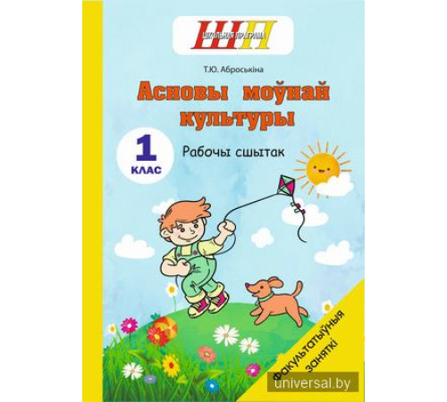 Асновы моўнай культуры. 1 клас. Рабочы сшытак