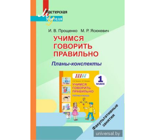 Учимся говорить правильно. 1 класс. Планы-конспекты