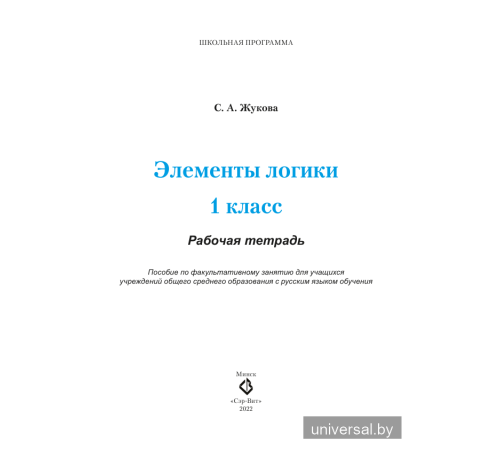 Элементы логики. 1 класс. Рабочая тетрадь