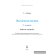 Элементы логики. 1 класс. Рабочая тетрадь