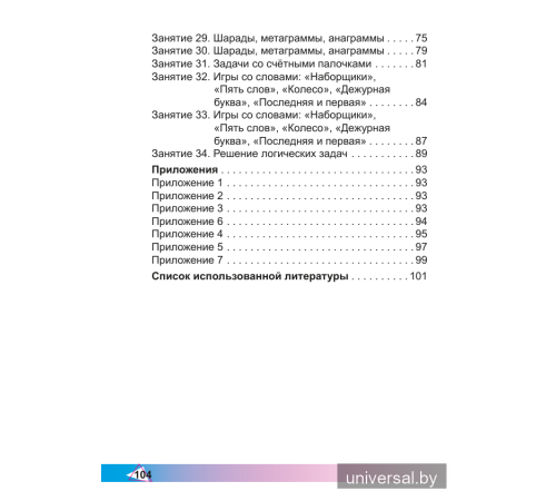 Элементы логики. 1 класс. Рабочая тетрадь