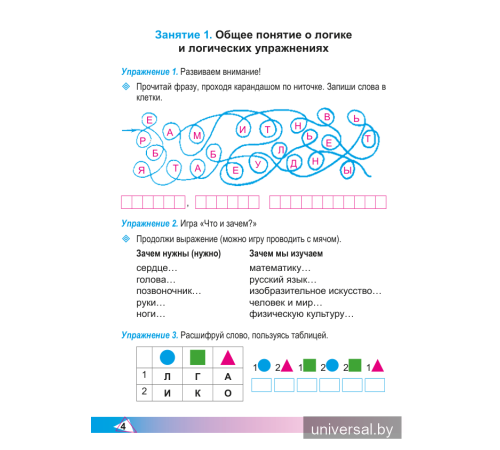 Элементы логики. 1 класс. Рабочая тетрадь