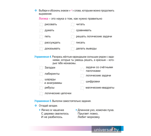 Элементы логики. 1 класс. Рабочая тетрадь