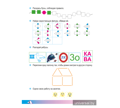 Элементы логики. 1 класс. Рабочая тетрадь