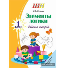 Элементы логики. 1 класс. Рабочая тетрадь