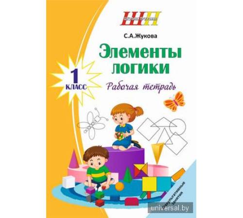 Элементы логики. 1 класс. Рабочая тетрадь