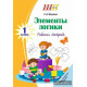 Элементы логики. 1 класс. Рабочая тетрадь