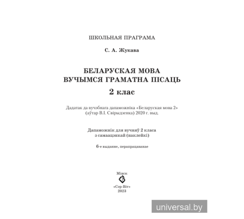 Беларуская мова 2 клас. Вучымся граматна пiсаць.