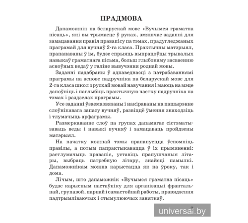 Беларуская мова 2 клас. Вучымся граматна пiсаць.