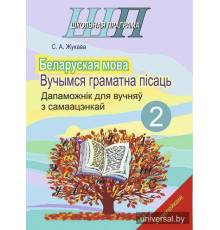 Беларуская мова 2 клас. Вучымся граматна пiсаць.