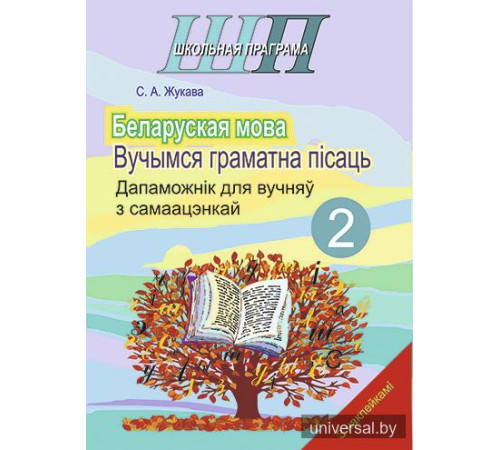 Беларуская мова 2 клас. Вучымся граматна пiсаць.