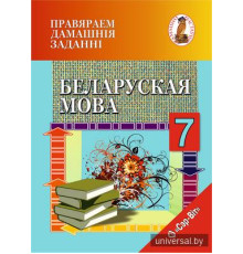 Правяраем дамашнія заданні. Беларуская мова. 7 клас