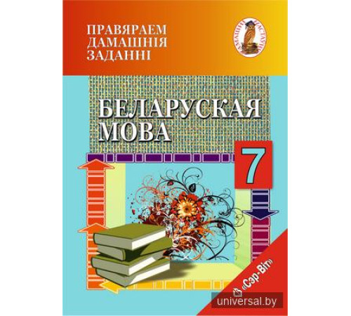 Правяраем дамашнія заданні. Беларуская мова. 7 клас