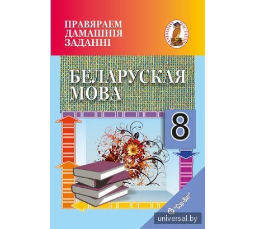 Правяраем дамашнія заданні. Беларуская мова. 8 клас