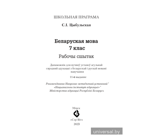 Беларуская мова. 7 клас. Рабочы сшытак
