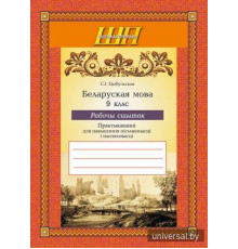 Беларуская мова. 9 клас. Рабочы сшытак