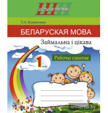 Беларуская мова. Займальна і цікава. 1 клас. Рабочы сшытак