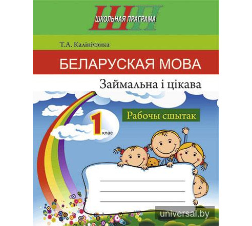 Беларуская мова. Займальна і цікава. 1 клас. Рабочы сшытак