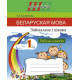 Беларуская мова. Займальна і цікава. 1 клас. Рабочы сшытак