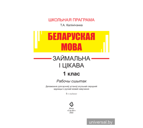 Беларуская мова. Займальна і цікава. 1 клас. Рабочы сшытак