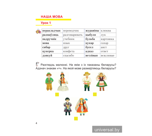 Беларуская мова. Займальна і цікава. 1 клас. Рабочы сшытак