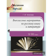 Внеклассные мероприятия по русскому языку и литературе. 5-11 класса