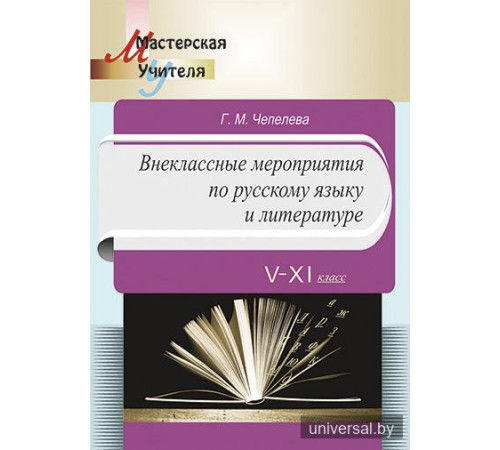 Внеклассные мероприятия по русскому языку и литературе. 5-11 класса