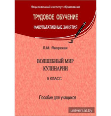 Волшебный мир кулинарии. 5 класс. Пособие для учащихся