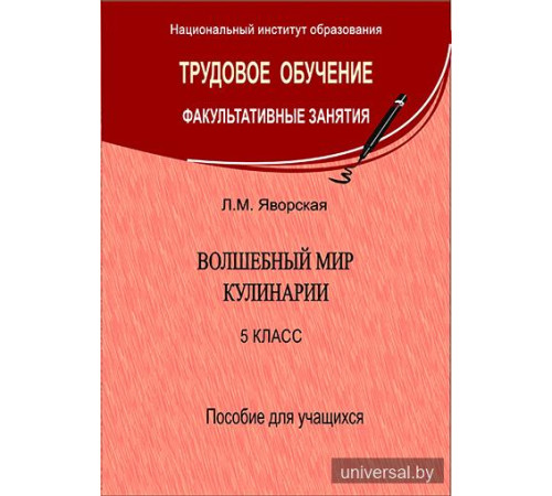 Волшебный мир кулинарии. 5 класс. Пособие для учащихся