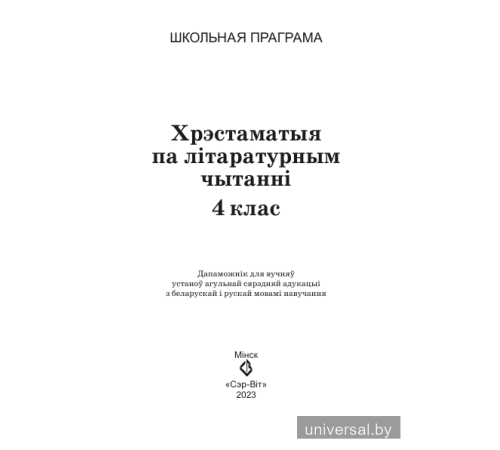 Хрэстаматыя па літаратурным чытанні. 4 клас