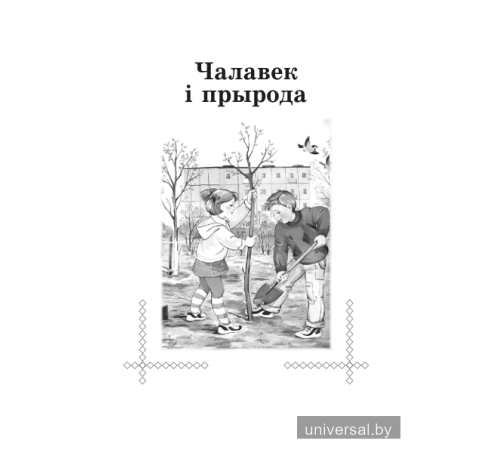 Хрэстаматыя па літаратурным чытанні. 4 клас