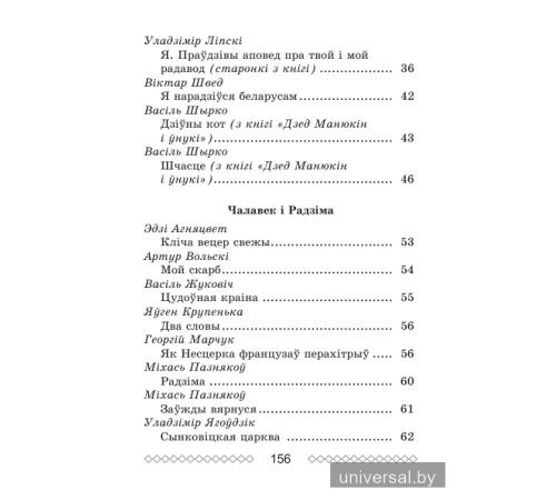 Хрэстаматыя па літаратурным чытанні. 4 клас