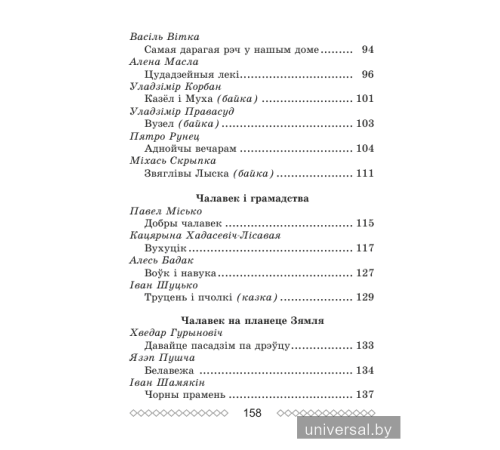 Хрэстаматыя па літаратурным чытанні. 4 клас