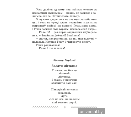 Хрэстаматыя па літаратурным чытанні. 4 клас