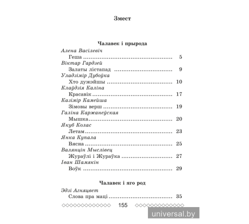 Хрэстаматыя па літаратурным чытанні. 4 клас