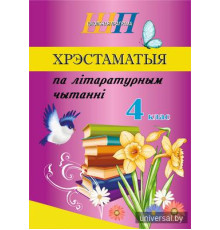 Хрэстаматыя па літаратурным чытанні. 4 клас
