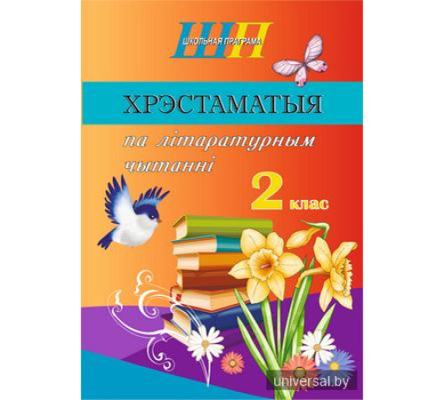 Хрэстаматыя па літаратурным чытанні. 2 клас