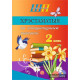 Хрэстаматыя па літаратурным чытанні. 2 клас