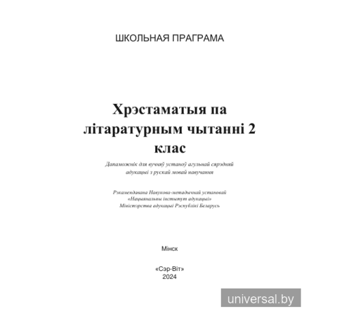 Хрэстаматыя па літаратурным чытанні. 2 клас