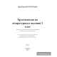 Хрэстаматыя па літаратурным чытанні. 2 клас
