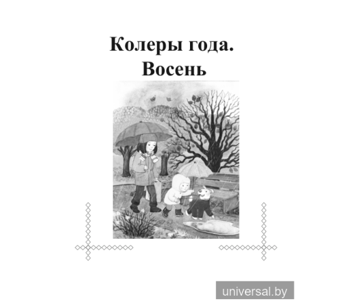 Хрэстаматыя па літаратурным чытанні. 2 клас