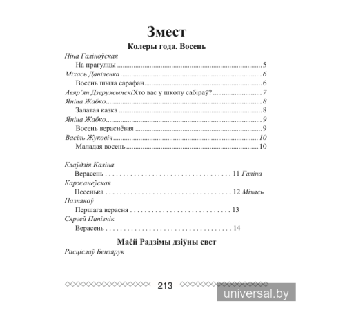 Хрэстаматыя па літаратурным чытанні. 2 клас