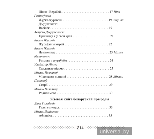 Хрэстаматыя па літаратурным чытанні. 2 клас