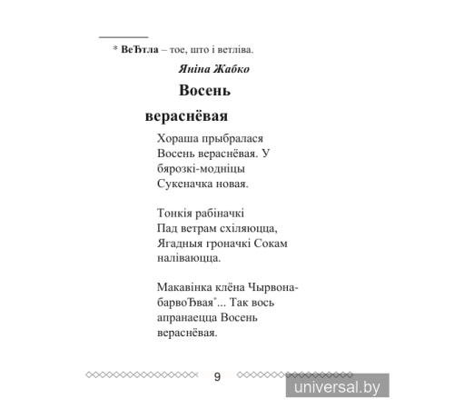Хрэстаматыя па літаратурным чытанні. 2 клас