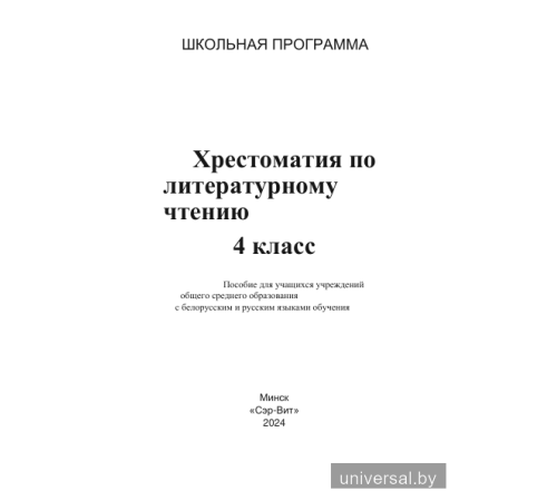 Хрестоматия по литературному чтению. 4 класс