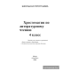 Хрестоматия по литературному чтению. 4 класс