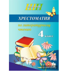 Хрестоматия по литературному чтению. 4 класс