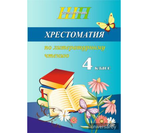 Хрестоматия по литературному чтению. 4 класс